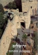 ירושלים במקורות היהדות (כחדש, המחיר כולל משלוח)