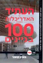 העתיד של האדריכלות באמצעות 100 בניינים