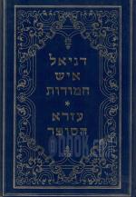 דניאל איש חמודות ועזרא הסופר (כחדש, המחיר כולל משלוח)