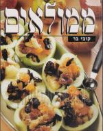 ממולאים