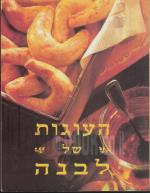 העוגות של לבנה