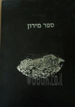ספר מירון