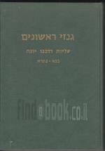 גנזי ראשונים עליות דרבנו יונה בבא בתרא
