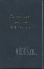 ספר אור ה' - דפוס צילום של מהדורת 1545