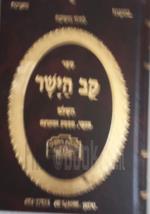 קב הישר השלם מפוסק ומתורגם