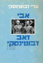 אבי, זאב ז'בוטינסקי (חדש! המחיר כולל משלוח)