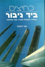 כחיצים ביד גיבור - שאלות ותשובות בעניני צבא ומלחמה (כחדש, המחיר כולל משלוח)