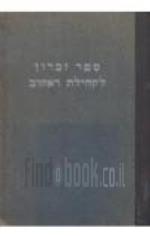 ספר זיכרון לקהילת ראקוב