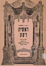 ראשית דעת - לחנך בו בני-ישראל להכיר יסודות האמונה ועקרי המצוות. (במצב טוב מאד, המחיר כולל משלוח)