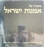 סיפורה של אמנות ישראל : מימי