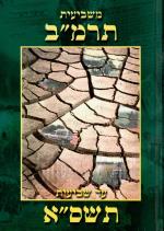 משביעית תרמ