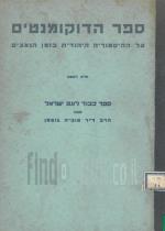 ספר הדוקומנטים על ההיסטוריה היהודית בזמן הנאצים - חלק ראשון (במצב טוב מאד, המחיר כולל משלוח)