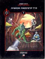 מבוכים ודרקונים - הרחבה למשחק : כרך הרפתקאות אקזוטיות 1