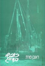 כובשי הדייג : מימי העלייה הראשונה ועד מילחמת ששת הימים (כחדש, המחיר כולל משלוח)