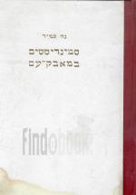 סמינריסטים במאבק עם - מלחמת השפות בא