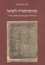 מטרנסניסטריה לישראל - עיון ביצירות יעקב פרידמן מהשואה ואחריה (חדש לגמרי! המחיר כולל משלוח)