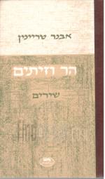 הר וזיתים