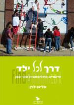 דרך לכל ילד - שיעורים גדולים מבית ספר קטן