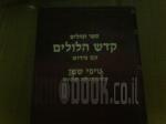 ספר תהילים קודש הלולים ע׳׳פ טיפי שמן