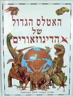 האטלס הגדול של הדינוזאורים
