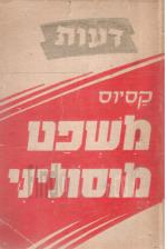 משפט מוסוליני