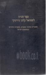 ספר זכרון לשמואל קלמן מירסקי - מחקרים בהלכה ובאגדה, בספרות הדורות ובמחשבת ישראל