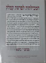 המכילתות לפרשת עמלק