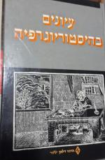 עיונים בהיסטוריוגרפיה