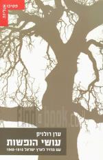 עושי הנפשות - עם פרויד לארץ ישראל (כחדש, המחיר כולל משלוח)