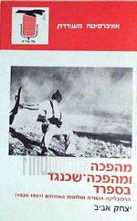 מהפכה ומהפכה שכנגד בספרד / אוניברסיטה משודרת