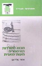 מבוא לתולדות האימפריה העות'מנית