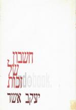חשבון של זכות - מאמרים ורשימות (כחדש, המחיר כולל משלוח)
