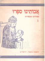 אבותינו ספרו - ספורים ומעשיות שנרשמו מפי זקני הדור - חלק שלישי