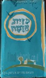כזית אדמה