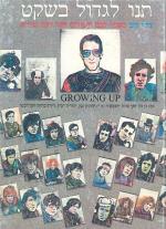 תנו לגדול בשקט / גידי גוב מספר לכם סיפורים ושר לכם שירים