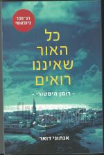 כל האור שאיננו רואים