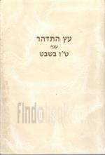 עץ התדהר - ענף ט