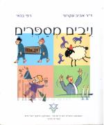 ניבים מספרים - ספר עזר למורה ולתלמיד להעשרה בשיעורי עברית