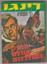 רינגו החוק שולט בטולרוזה