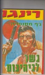 רינגו גשר לגיהינום