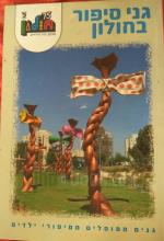 גני סיפור בחולון