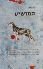 המושיע