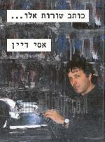 כותב שורות אלו... / אסי דיין