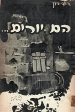 הם יורים : אליעזר גלר - מפקד איזור במרד גיטו ורשה (במצב טוב מאד, המחיר כולל משלוח)