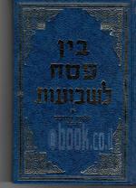 בין פסח לשבועות - הלכות ומנהגים השלם (חדש לגמרי! המחיר כולל משלוח)
