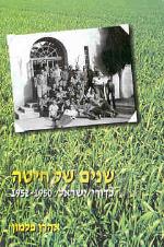 שנים של חיטה - כדורי/ישראל 1952-1950