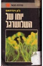 יומנו של השלושרגל