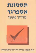 תסמונת אספרגר - מדריך מעשי למורים (כחדש, המחיר כולל משלוח)