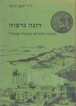 דונה גרציה ומדינת היהודים בטבריה שבגליל (כחדש, המחיר כולל משלוח)
