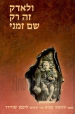 ולאדק זה רק שם זמני (חדש לגמרי! המחיר כולל משלוח)